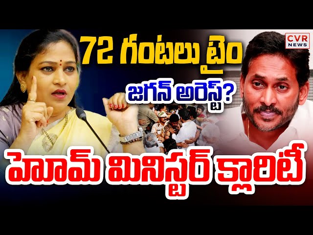 LIVE⭕-జగన్ అరెస్ట్? అనిత క్లారిటీ | Vangalapudi Anitha Clarity On Jagan Arrest? | CVR News