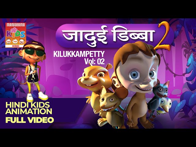 जंगल के किस्से - मुन्ना की खोज | Jungle Stories  - the Kidnapping of Munna | Kilukkampetty Vol 02