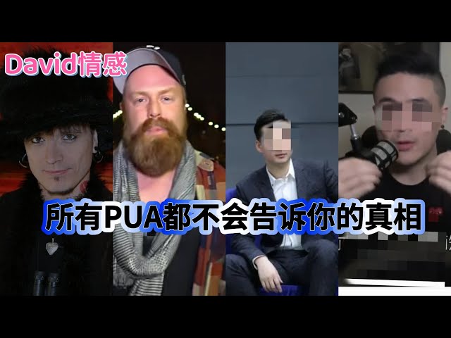 泡學真相系列:所有PUA導師都不會告訴你的真相｜謎男方法｜中美PUA的文化差距｜自然流把妹的興起｜PUA導師的營銷騙局！｜把妹攻略｜約會指南｜大衛情感