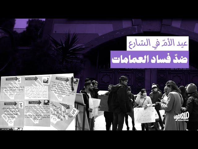 Mother’s Day on the street: Against corruption of turbans | عيد الأمّ في الشارع: ضدّ فساد العمامات