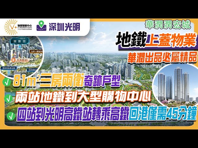 【深圳 | 華潤潤宏城】深圳光明地鐵上蓋物業 丨81平三房兩衛奇跡戶型丨兩站地鐵到大型購物中心丨回港高鐵只需45分鐘| #大灣區置業 #深圳樓盤 #華潤潤宏城 | V+物業聯展中心