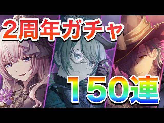 【プロセカ】2周年記念カラフェスガチャ150連回す虹月！ ミク、ルカ、類君出てくれ！【初音ミク／巡音ルカ／日野森雫／東雲彰人／神代類／朝比奈まふゆ】