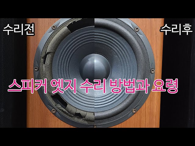 스피커 엣지 교체 방법과 요령 -중대형 유닛 풀버전-