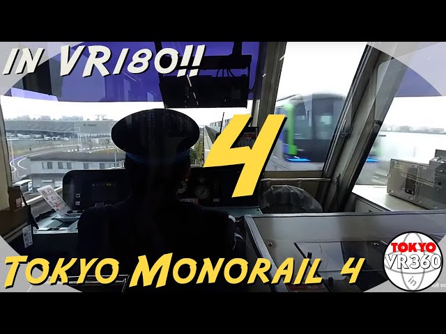 [VR180] 東京モノレール(4) Tokyo Monorail 东京单轨电车