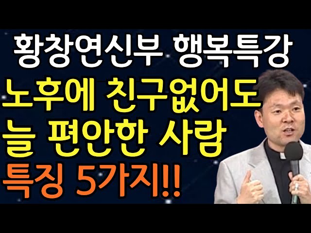 노년에 혼자 잘지내는 사람이 되어야하는 이유 5가지ㅣ친구없이도 행복한 사람들 특징| 황창연신부님최근강의ㅣ황창연신부님행복특강 | 인생 조언 | 오디오북 I 노년의삶 I 노후준비