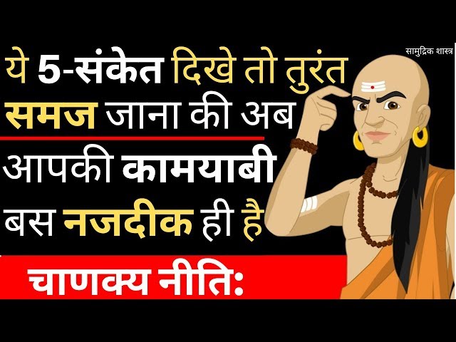 चाणक्य नीति:ये 5-संकेत दिखे तो समज जाना की कामयाबी नजदीक है|Powerful Motivational Video In Hindi