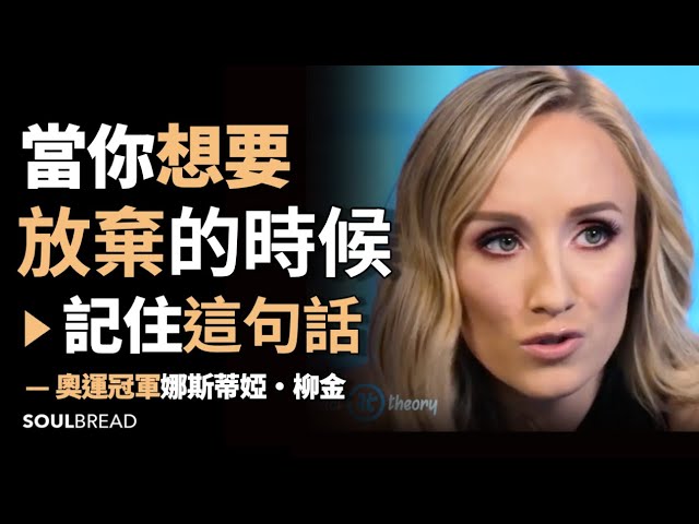 當你想要放棄的時候 ► 記住這句話 - 奧運冠軍 Nastia Liukin 娜斯蒂婭·柳金（中英字幕）