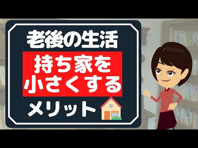 【終活 片付け】60代から仕事や持ち家をダウンサイジングするということ【老後の生活】