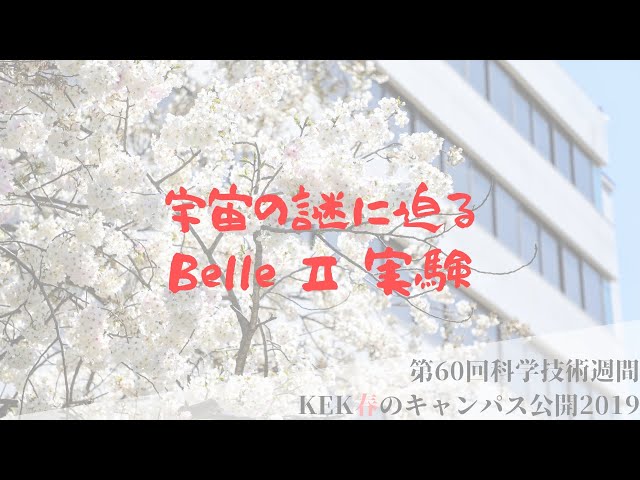 宇宙の謎に迫るBelleⅡ実験【#科学技術週間2019】