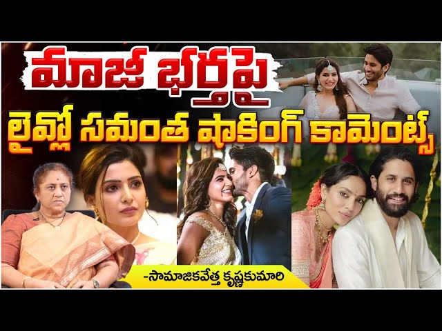 Actress Samantha Shocking Comments On Naga Chaitanya | Red Tv