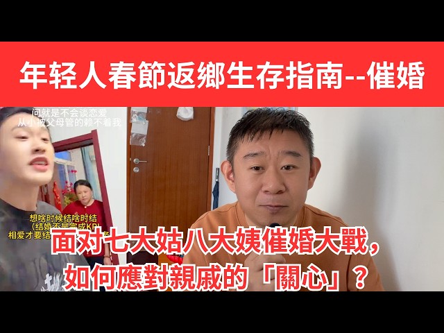 春節返鄉生存指南：如何應對親戚的「關心」？過年渡劫實錄：七大姑八大姨催婚大戰！年度催婚大戲開鑼！年輕人返鄉遭親戚連環轟炸！揭秘長輩催婚背後的焦慮與控制，聽聽單身男女的真心話！