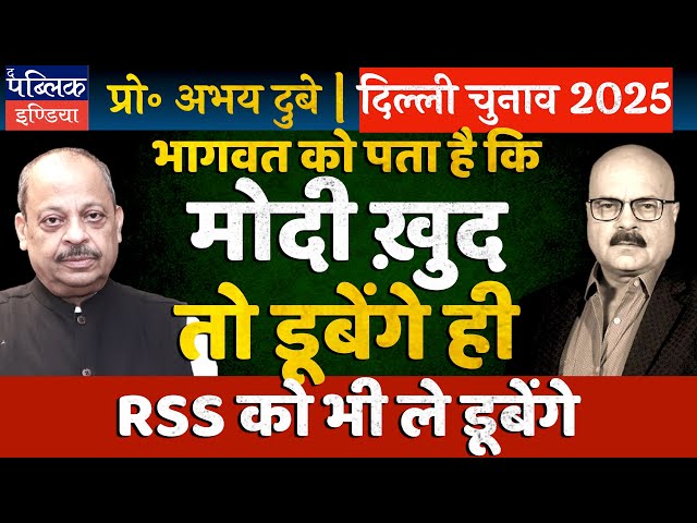 Prof Abhay Dubey on Bhagwat’s Freedom after Ram Temple Remark: Attempt to Save RSS from Modi & BJP