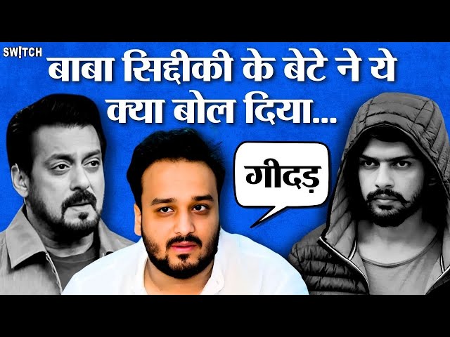 Lawrence Bishnoi सावधान! Baba Siddique के बेटे Zeeshan ने लॉरेंस गैंग को ललकारा! Salman Khan News