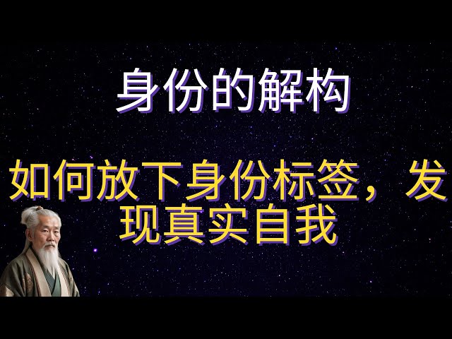 | 红叶语 | 身份的解构：如何放下身份标签，发现真实自我