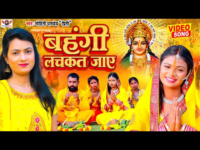 काँच ही बांस के बहंगिया बहँगी लचकत जाये | Bhojpuri Chhath Geet ~ Mohini Pandey | New Bhajan Songs