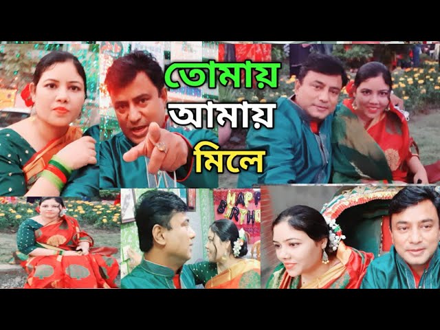 তোমায় আমায় মিলে || A Musical Video||Tomay Amay Mile||Saree vlog|@bengali vlog|Jiboner Akash vlogs