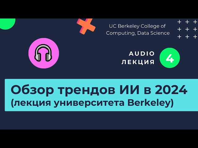 Что изменилось в 2024 году. Корпоративные тренды. Изучаем нейросети / часть 4