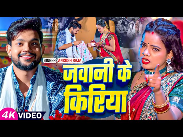 #Video | जवानी के किरिया | #Ankush Raja, #Shilpi Raj | Jawani Ke Kiriya | #New Bhojpuri Song 2025