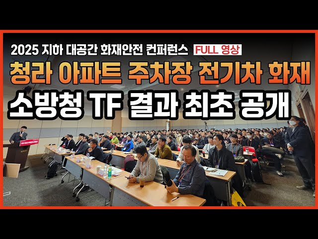 [현장 속으로] 지하 대공간 화재안전 컨퍼런스(Full 영상), 인천 청라 아파트 주차장 화재 소방청 TF 결과 첫 공개