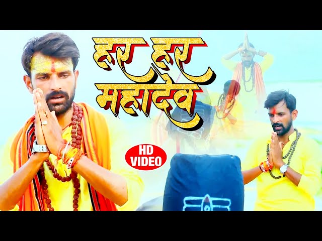 Har Har Mahadev Shiv Bhajan 2020 | #Vikash Mishra Manji | Video Song | Jai Shivshambhu Jai Bholenath