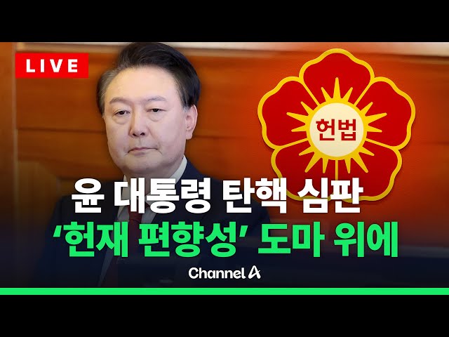 [🔴라이브를 켜라] ‘尹 심판’ 헌법재판관의 정치 성향 두고 갑론을박 / 채널A