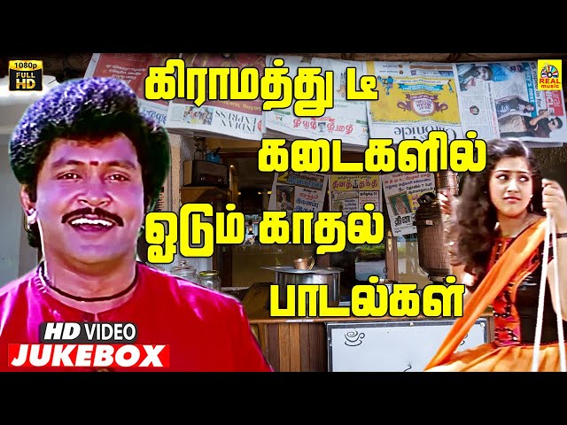 80's 90's காதல் பாடல்கள் | Village Love -Video Jukebox | Ilayaraaja Tamil Love கிராமத்து பாடல்கள்