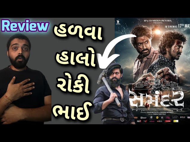 Samandar Full Movie REVIEW l Samandar Gujarati Movie Review l #gujaratimoviereview