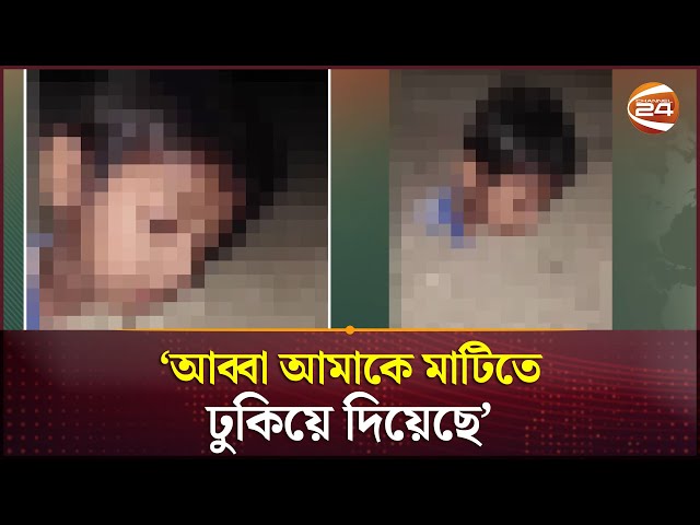 'আব্বা আমাকে মাটিতে ঢুকিয়ে দিয়েছে'- বলা শিশুর ভাইরাল ভিডিও নিয়ে যা জানা গেলো | Coxbazar News