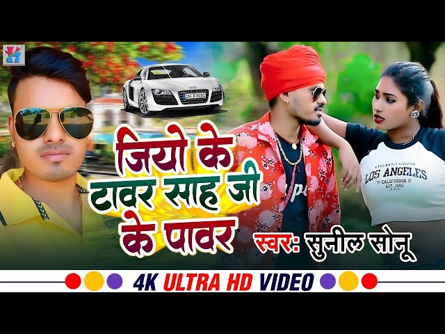 jio ke Tower #Shah Ji ke power #sonu sunil #anju raj #Bhojpuri song 2023 #trending song