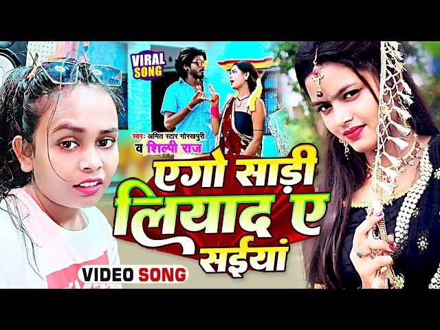 #SHILPI_RAJ | Full Video | Ago Sadi Liyad Ye #Saiyan | Amit Star | 2023 New Hit Song Ago Sadi Liyado