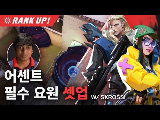 어센트 이 셋업 하나면 완전 정복  - GE SkRossi | Rank Up! - EP.4