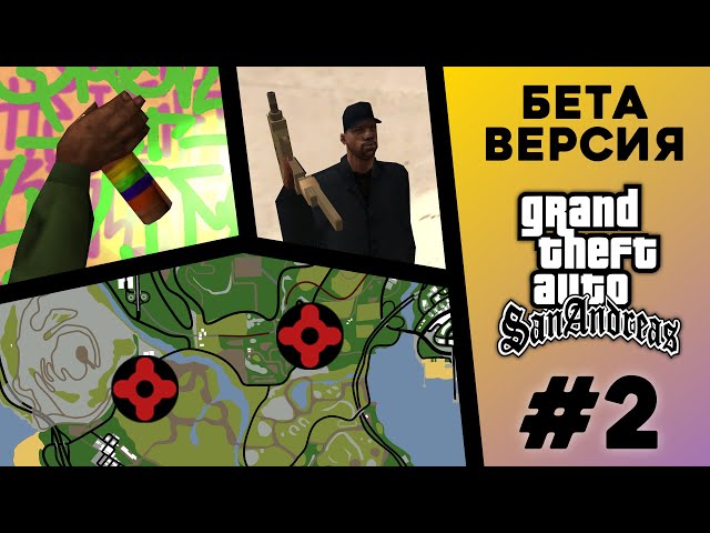 What was the BETA version of GTA San Andreas? (#2)