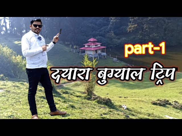 दयारा बुग्याल 2022 ट्रिप पार्ट-१ ||dayara bugyal 2022 trip part-1||@Goodluckpahadiap Uttrakhand