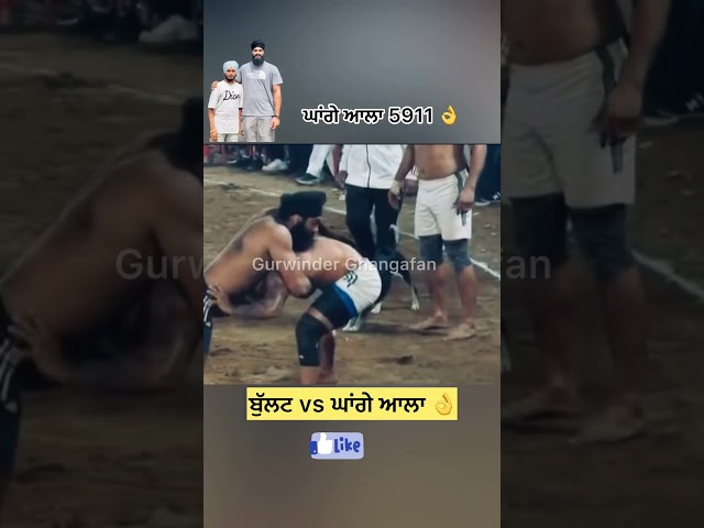 ਘਾਂਗੇ ਆਲੇ ਨੇ ਬੁਲਟ ਬੰਦ ਕਰਤਾ 😨#youtuber #youtubeshorts #trendingshorts #trending #kabaddii #shorts