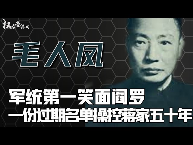 军统之王争夺战！蒋经国的终极对手，吃鞋垫，喝泔水，陪睡长官情妇，隐忍13年送走戴笠，却因蒋家一份暗杀名单，晚年暴毙在江湖郎中怀里