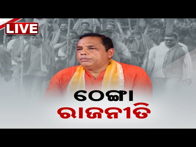 🔴 LIVE | ଠେଙ୍ଗା ରାଜନୀତି | Jatra Controversy | Kanak News