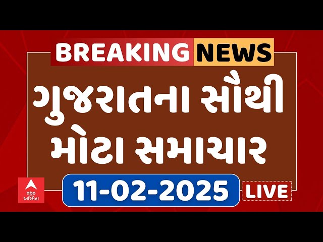 Gujarat Breaking News | આજના ગુજરાતના સૌથી મોટા સમાચાર | ABP Asmita LIVE