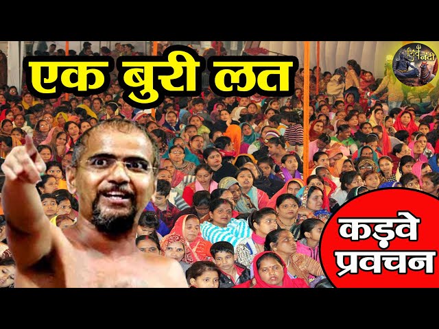 एक बुरी लत | Ek Buri Lat | TARUN SAGAR JI MAHARAJ | SHIV NANDI |