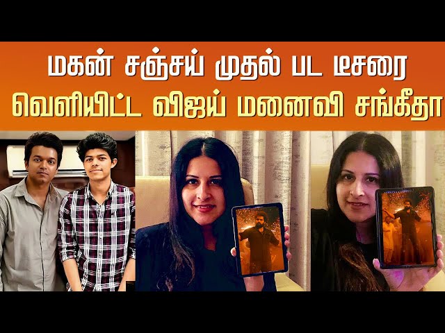 மகன் சஞ்சய் முதல் பட டீசரை வெளியிட்ட விஜய் மனைவி சங்கீதா | Vijay Son Sanjay Teaser – Sangeetha Vijay