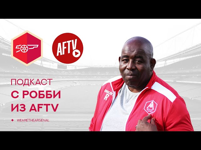 Подкаст с Робби из AFTV специально для We Are The Arsenal | Podcast with Robbie from AFTV