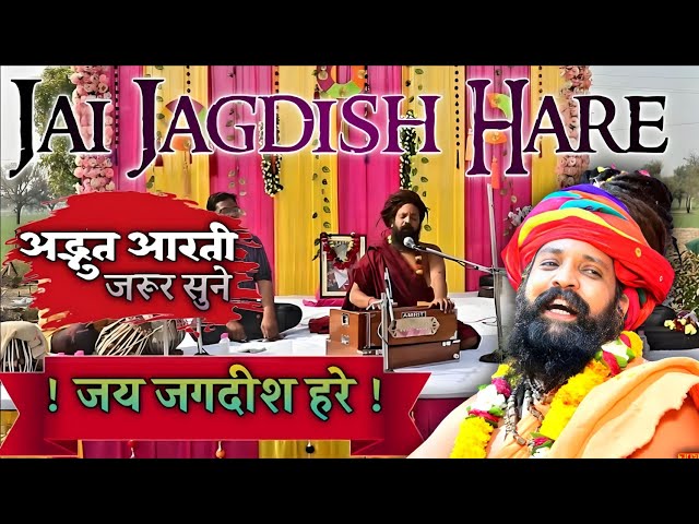 Sant Prakash Das Ji Maharaj Ke Bhajan | Om Jai Jagdish Hare Aarti | ॐ जय जगदीश हरे आरती |Aarti आरती