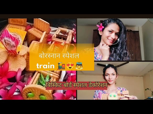 biscuit ट्रेन biscuit train for the boresnan  birthday party Wedding rukawat decoration ideas #train