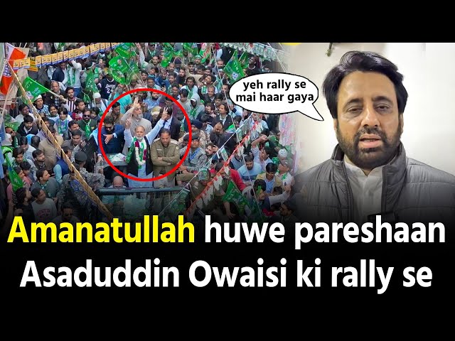 Kya Okhla mein Amanatullah ki hogi Zamanath zapt Asaduddin Owaisi ki rally se