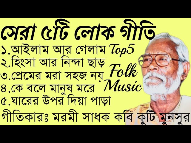 সেরা ৫টি লোক গীতি || Top5 Folk Songs || মরমী সাধক কবি কুটি মুনসুর @shohaghpramanik