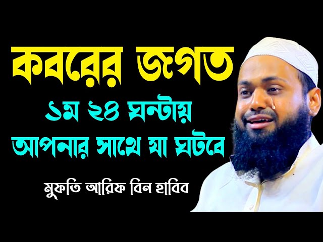 কবরের জগতের আশ্চর্য কিছু তথ্য arif bin habib2024 আরিফ বিন হাবিব নতুন ওয়াজ| new bangla waz download