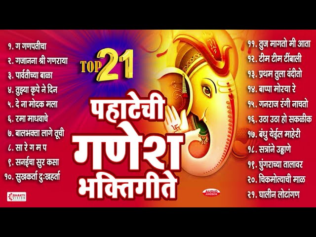 गणेश चतुर्थी स्पेशल : Top 21 Pahateche Ganesh Bhaktigeete | पहाटेची गणेश भक्तीगीते