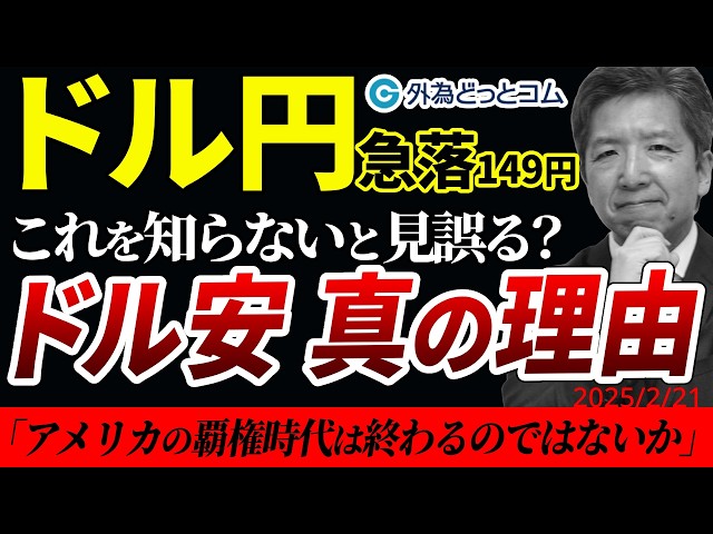 ドル円急落の裏に強引なトランプ外交…揺らぐ『基軸通貨 米ドル』根深い問題　 2025/2/21（金）志摩力男 FX/為替　#外為ドキッ