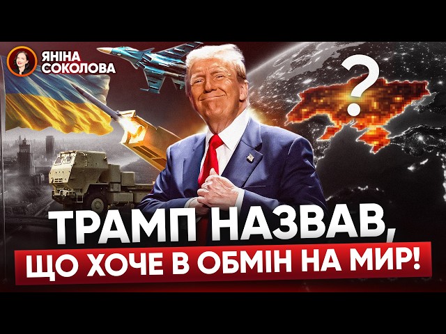 ‼️ТРАМП натякнув на ДОНЕЦЬК і ЛУГАНСЬК? Навіщо США рідкісноземельні метали України? Яніна знає!