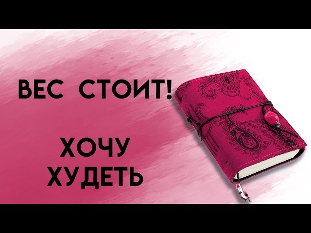 хочу худеть // дневник стройности // право на мечту