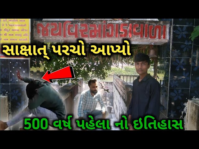 જય વિર માંગડાવાળા 🙏 || સાક્ષાત્ પરચો આપ્યો 😱 || 500 વર્ષ પહેલા નો ઇતિહાસ 🤔 || #viralvideo #vlog